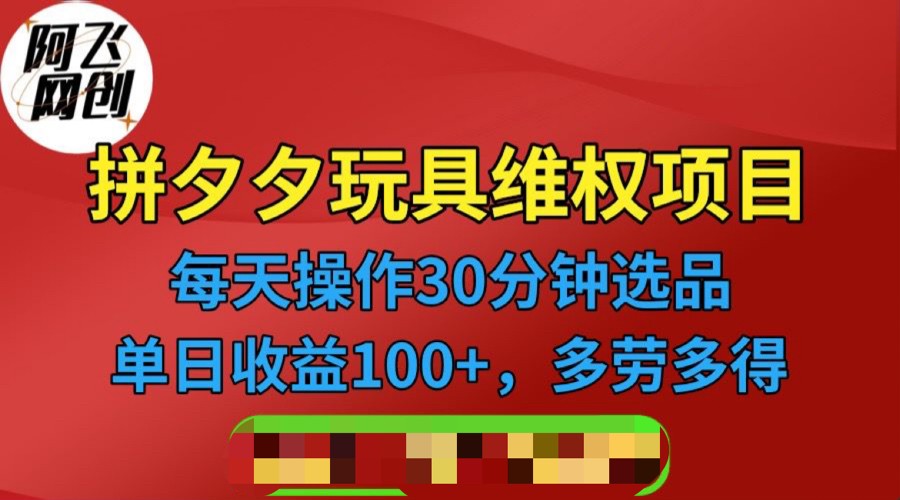 拼多多3C玩具维权项目，一天操作半小时，稳定收入100+（仅揭秘）-62网赚