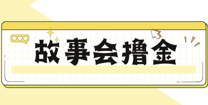 揭秘最新爆火抖音故事会撸金项目，号称一天500+【全套详细玩法教程】-62网赚