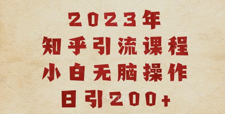 2023知乎引流课程，小白无脑操作日引200+【揭秘】-62创业网