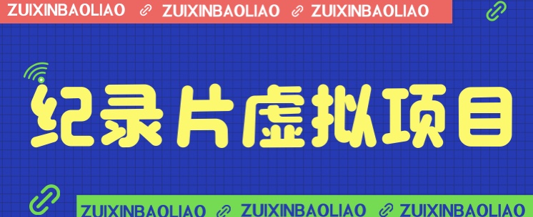 价值1280的蓝海纪录片虚拟项目，保姆级教学，轻松日入600+-62网赚