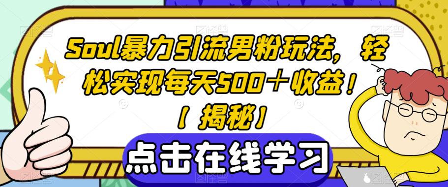 Soul暴力引流男粉玩法，轻松实现每天500＋收益！【揭秘】-62创业网