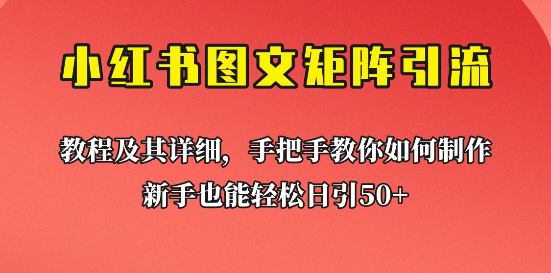 新手也能日引50+的小红书图文矩阵引流法！超详细理论+实操的课程助你流量源源不断-62网赚