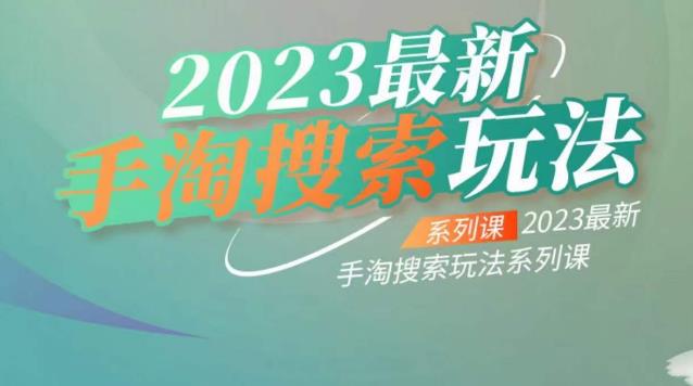 云创一方2023最新手淘搜索玩法，手淘搜索玩法系列课-62创业网