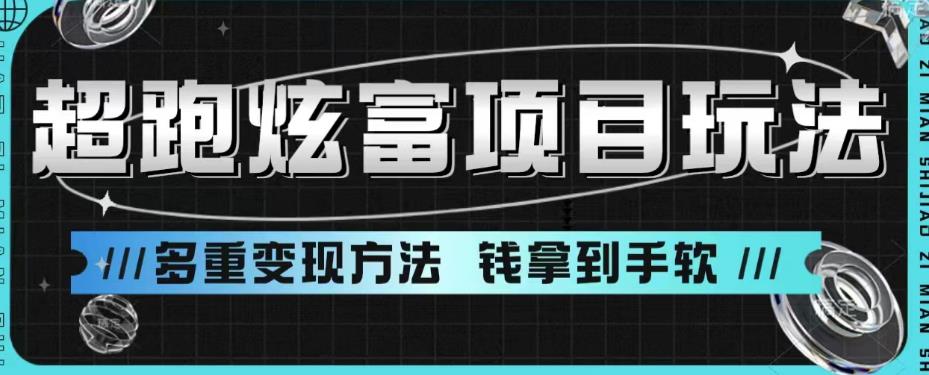 超跑炫富项目玩法，多重变现方法，让你轻松月收益10W+-62网赚