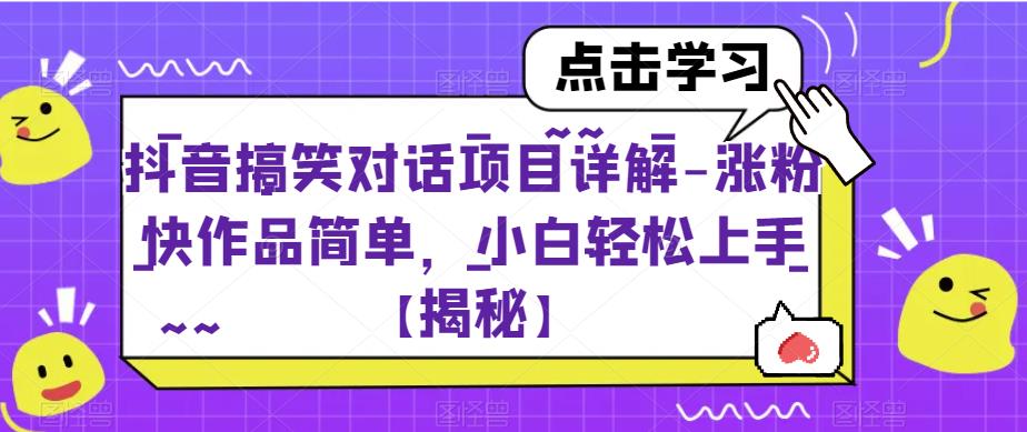 抖音搞笑对话项目详解-涨粉快作品简单，小白轻松上手【揭秘】-62创业网