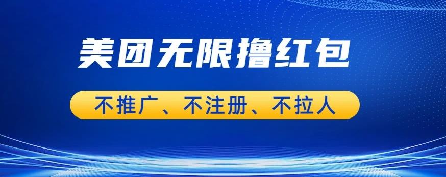 美团商家无限撸金-不注册不拉人不推广，只要有时间一天100单也可以【揭秘】-讯领网创