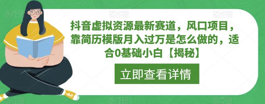 抖音虚拟资源最新赛道，风口项目，靠简历模版月入过万是怎么做的，适合0基础小白【揭秘】-62创业网