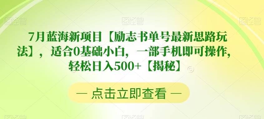 7月蓝海新项目【励志书单号最新思路玩法】，适合0基础小白，一部手机即可操作，轻松日入500+【揭秘】-62创业网