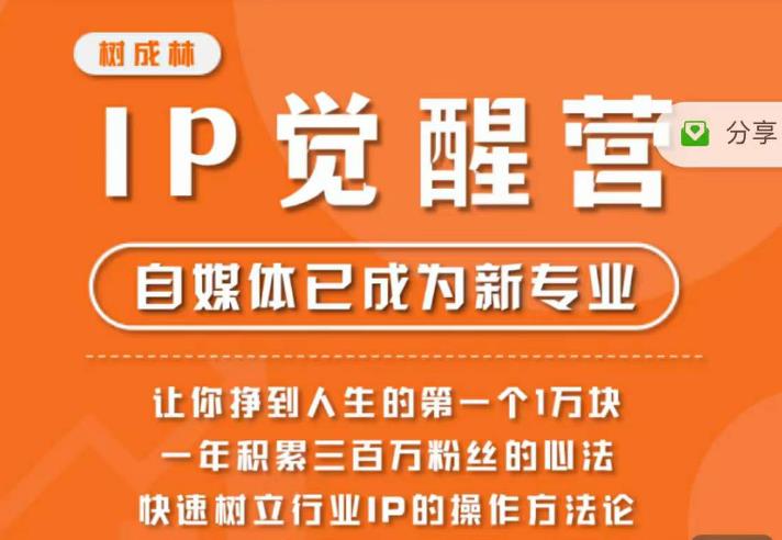 树成林·IP觉醒营，快速树立行业IP的操作方法论，让你赚到人生的第一个1万块（更新）-62创业网