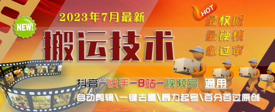 2023年7月最新最硬必过审搬运技术抖音快手B站通用自动剪辑一键去重暴力起号百分百过原创-62创业网