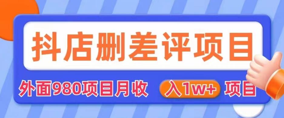 外面980抖店删差评项目，月收入1W+【仅揭秘】-62创业网