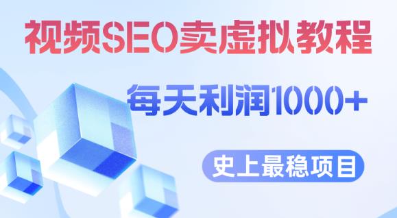 视频SEO出售虚拟产品每天稳定2-5单利润1000+史上最稳定私域变现项目【揭秘】-62创业网