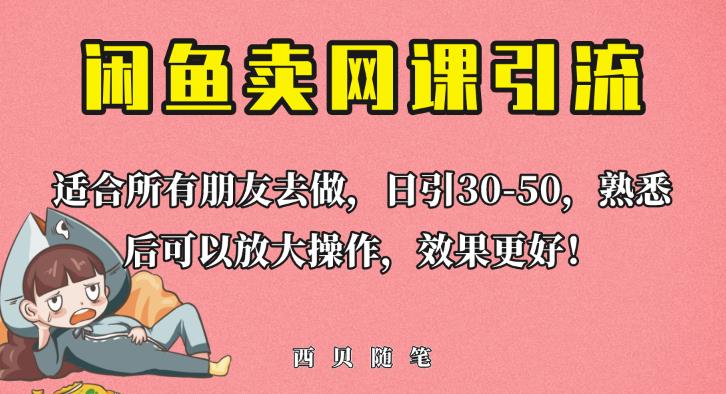 外面这份课卖698，闲鱼卖网课引流创业粉，新手也可日引50+流量【揭秘】-62创业网