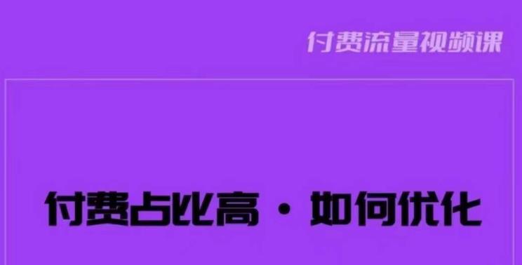 波波-付费占比高，如何优化？只讲方法，不说废话，高效解决问题！-62创业网