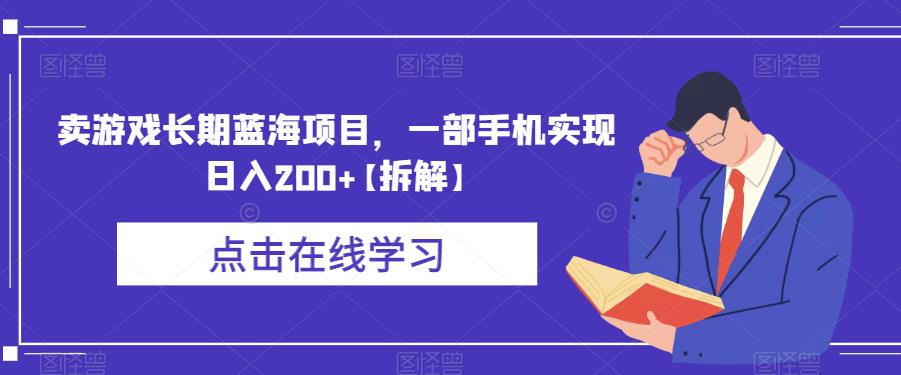 卖游戏长期蓝海项目，一部手机实现日入200+【拆解】-62创业网