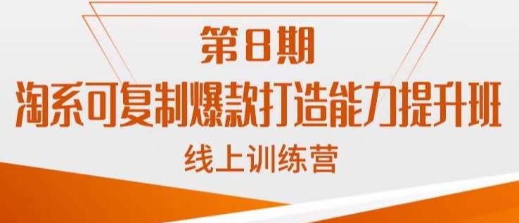 淘系可复制爆款打造能力提升班，这是一套可复制的打爆款标准化流程-62创业网