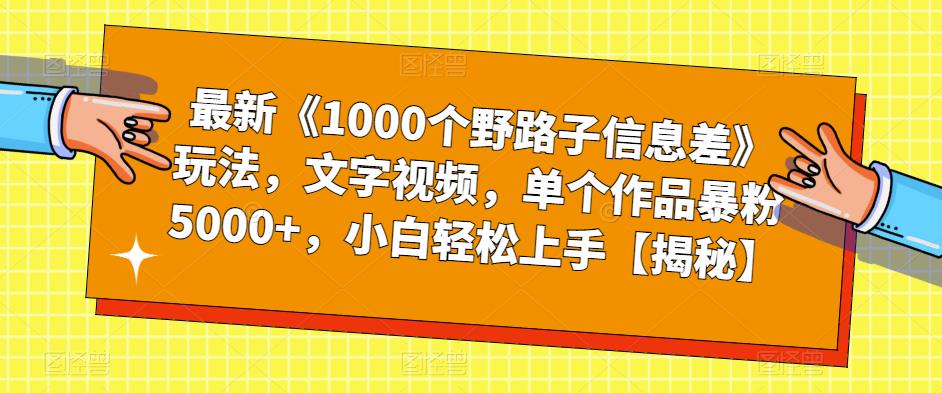 最新《1000个野路子信息差》玩法，文字视频，单个作品暴粉5000+，小白轻松上手【揭秘】-62创业网