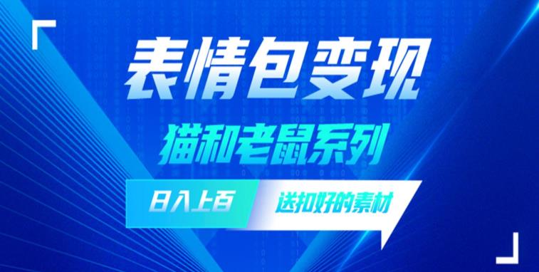 发表情包一天赚1000+，抖音表情包究竟是怎么赚钱的？分享我的经验【拆解】-62创业网