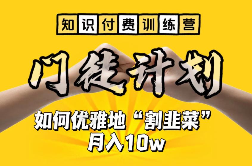 【知识付费训练营】手把手教你优雅地“割韭菜”月入10w【揭秘】-62创业网