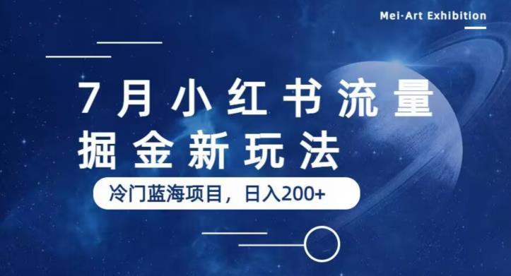 7月小红书流量掘金最新玩法，冷门蓝海小项目，日入200+【揭秘】-62创业网