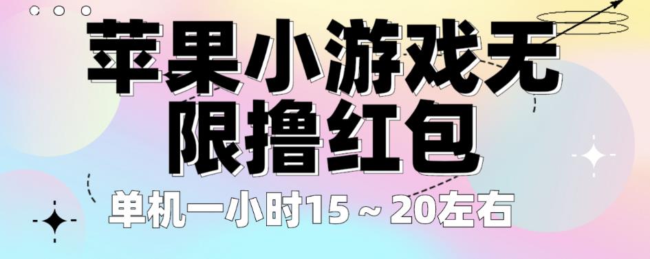 苹果小游戏无限撸红包，单机一小时15～20左右全程不用看广告【揭秘】-62创业网