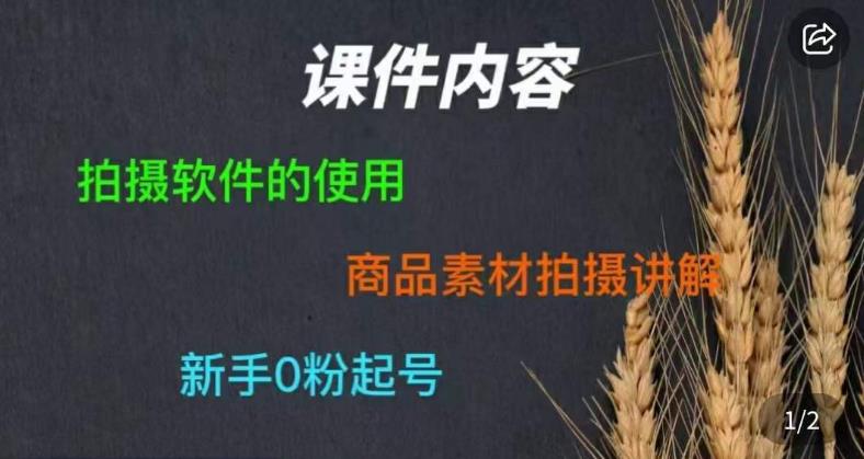 零食短视频素材拍摄教学，​拍摄软件的使用，商品素材拍摄讲解，新手0粉起号-62创业网