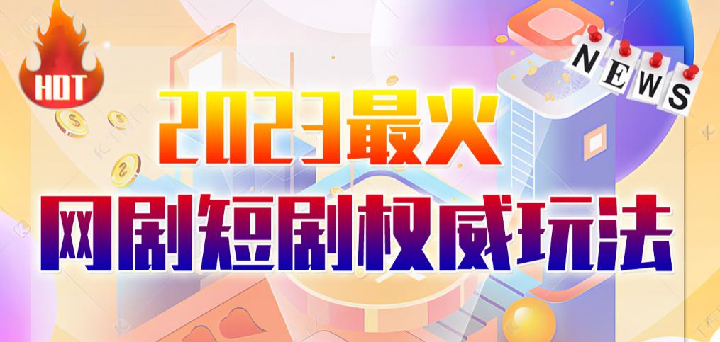 市面高端12800米6月最新短剧玩法（抖音+快手+B站+视频号）日入1000-5000，小白从零就可开始-62创业网