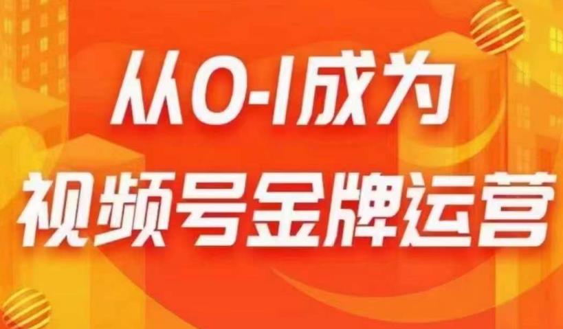 从0-1成为视频号金牌运营，微信运营/账号内容/选品组货/直播全案/起号策略，我们帮你在视频号赚到钱-62创业网