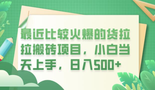 最近比较火爆的货拉拉搬砖项目，小白当天上手，日入500+【揭秘】-62创业网