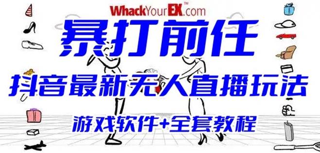 抖音最火无人直播玩法暴打前任弹幕礼物互动整蛊小游戏(游戏软件+开播教程)-62创业网