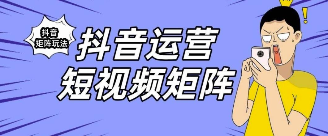 抖音矩阵玩法保姆级系列教程，手把手教你如何做矩阵-62创业网