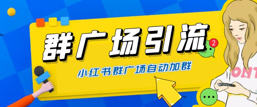 全网独家小红书在群广场加群，小号可批量操作，可进行引流私域（软件+教程）-62创业网