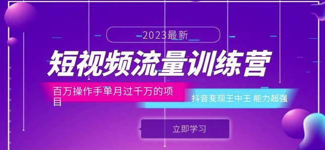 短视频流量训练营：百万操作手单月过千万的项目：抖音变现王中王能力超强-62创业网