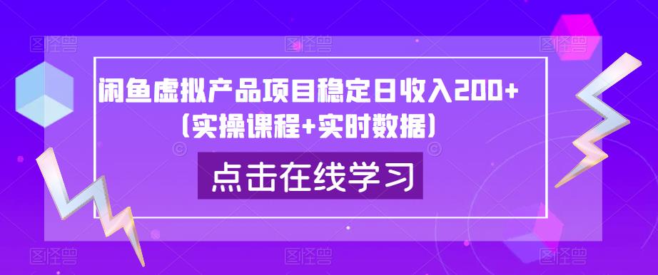 闲鱼虚拟产品项目稳定日收入200+（实操课程+实时数据）-62创业网