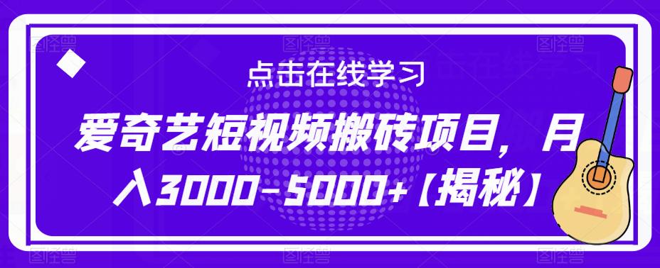 爱奇艺短视频搬砖项目，月入3000-5000+【揭秘】-62创业网