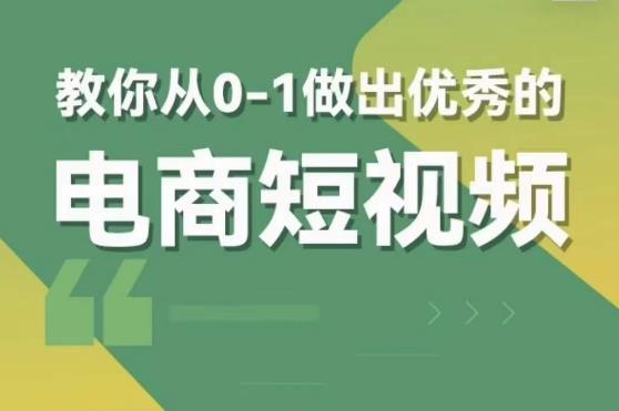 交个朋友短视频新课，教你从0-1做出优秀的电商短视频（全套课程包含资料+直播）-62创业网