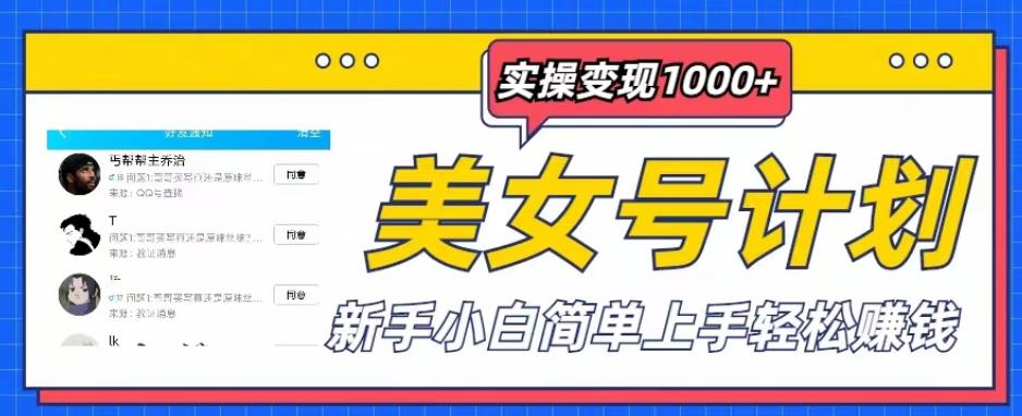 美女号计划单日实操变现1000+，新手小白简单上手轻松赚钱【揭秘】-62创业网