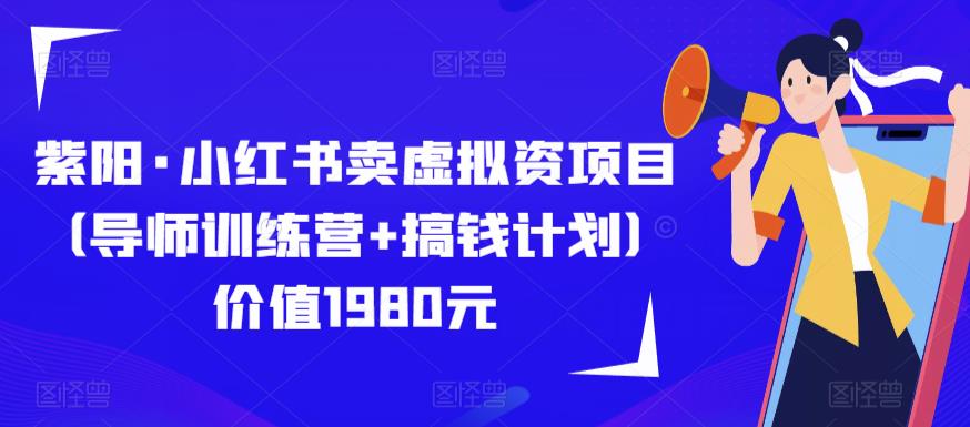 紫阳·小红书卖虚拟资项目（导师训练营+搞钱计划）价值1980元-62创业网