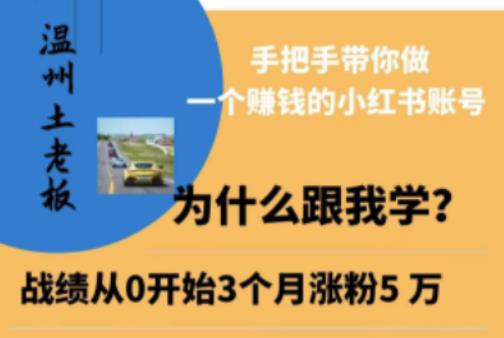 温州土老板·小红书引流获客训练营，手把手带你做一个赚钱的小红书账号-62创业网