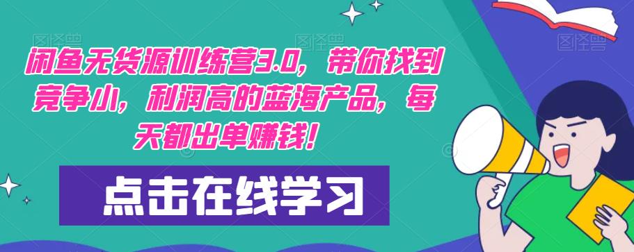 【推荐】闲鱼无货源训练营3.0，带你找到竞争小，利润高的蓝海产品，每天都出单赚钱！（更新）-62创业网