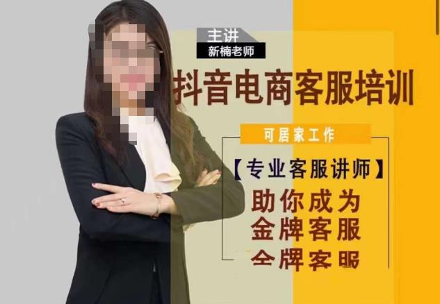 新楠•抖音电商客服培训，0基础小白客服通往金牌客服之路-讯领网创