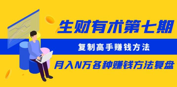 生财有术第七期：复制高手赚钱方法月入N万各种赚钱方法复盘（更新到0430）-62创业网