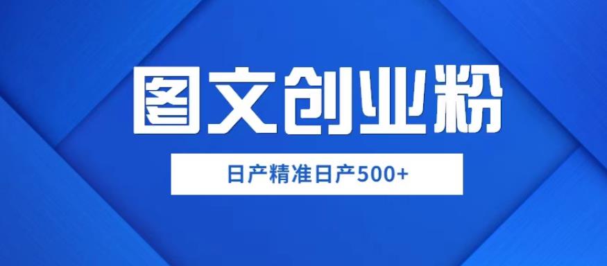 外面卖3980图文创业粉如何日产500+一部手机0基础上手，简单粗暴【揭秘】-62创业网