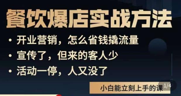 象哥搞餐饮·餐饮爆店营销实战方法，小白能立刻上手的课-62创业网