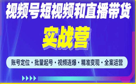 2023最新微信视频号引流和变现全套运营实战课程，小白也能玩转视频号短视频和直播运营-62创业网