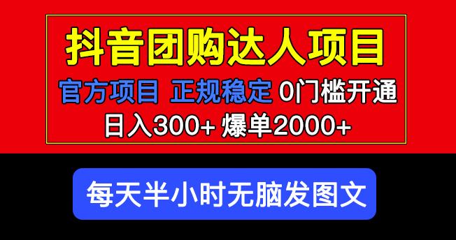 官方扶持正规项目抖音团购达人日入300+爆单2000+0门槛每天半小时发图文-62创业网