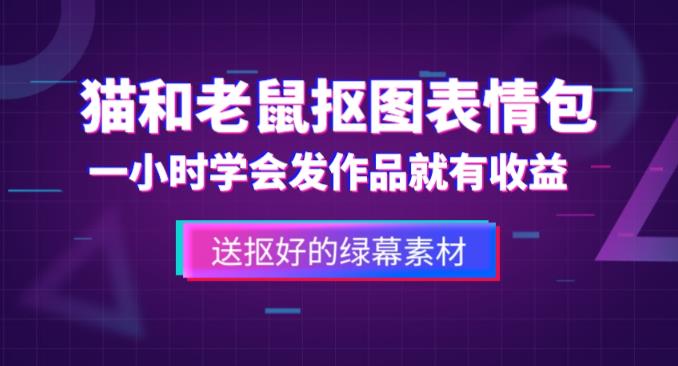 外面收费880的猫和老鼠绿幕抠图表情包视频制作教程，一条视频13万点赞，直接变现3W-62创业网