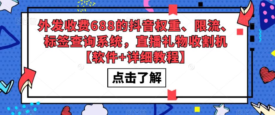 外发收费688的抖音权重、限流、标签查询系统，直播礼物收割机【软件+详细教程】-62创业网