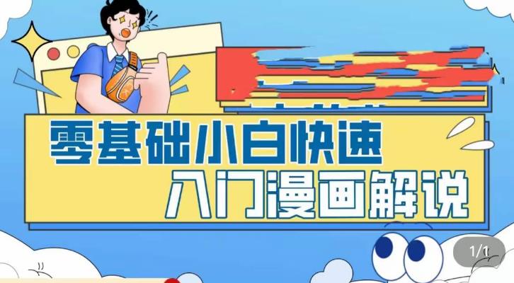 零基础小白快速入门漫画解说，从零掌握漫画解说全过程-62创业网