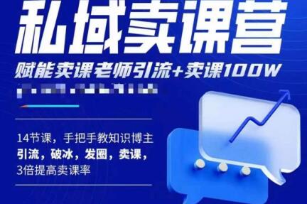 宋老师·卖课老师私域卖课营，手把手教知识博主引流、破冰、发圈、卖课（16节课完整版）-62创业网